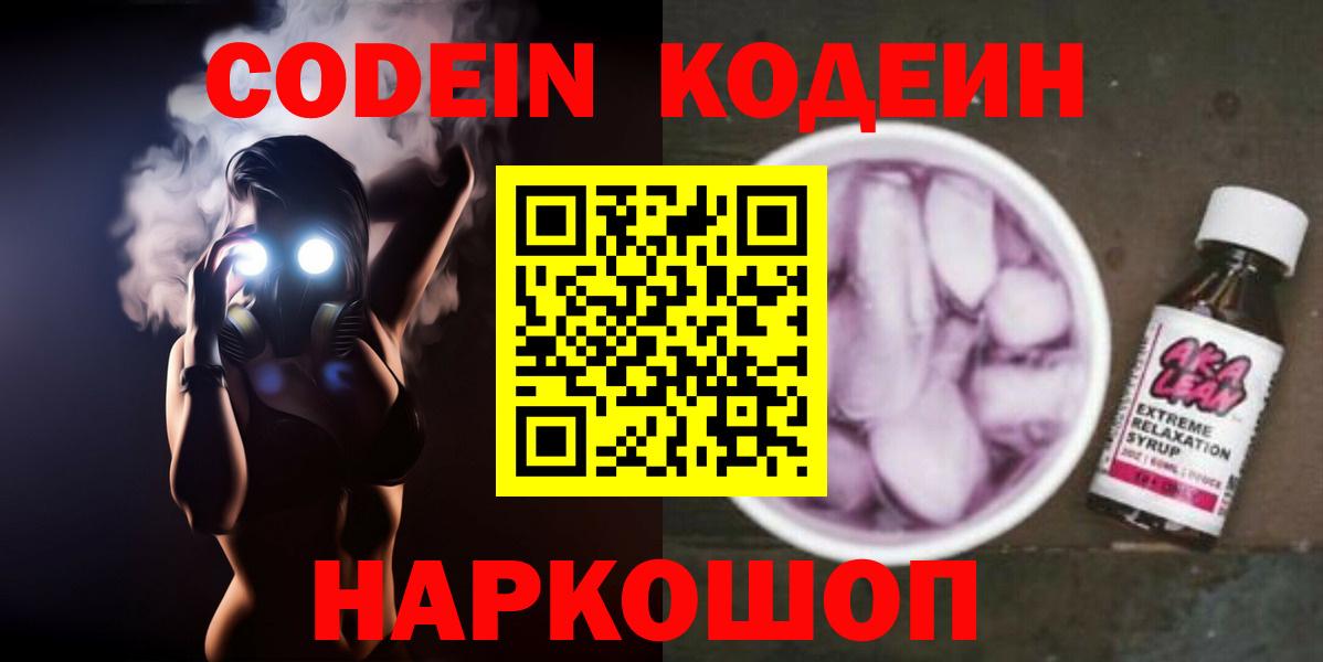 Codein напиток Lean (лин)  Кодеиновый сироп Lean Purple Drank  Вход с VPN  магазин    Александров 